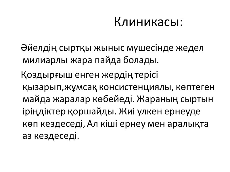 Клиникасы:    Әйелдің сыртқы жыныс мүшесінде жедел милиарлы жара пайда болады. 